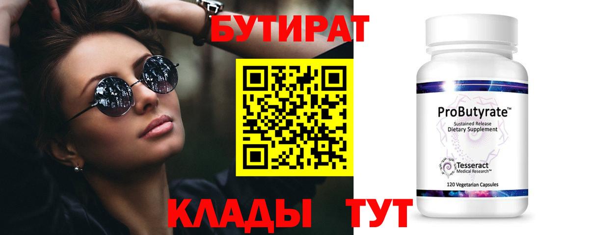 Бутират 99%  Вход с VPN  БУТИРАТ  Абинск 