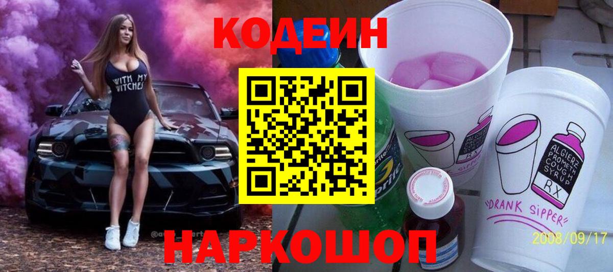 Кодеин напиток Lean (лин) Абинск